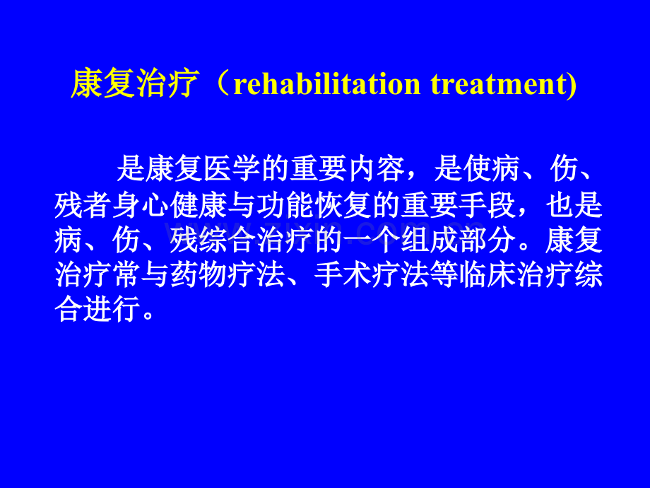 康复治疗运动疗法.pptx_第2页