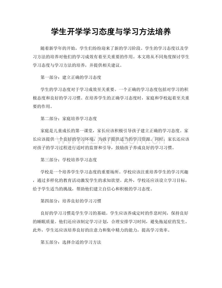 学生开学学习态度与学习方法培养.docx_第1页