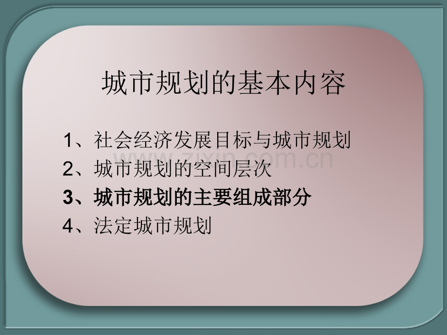 城市规划的基本内容.pptx_第1页