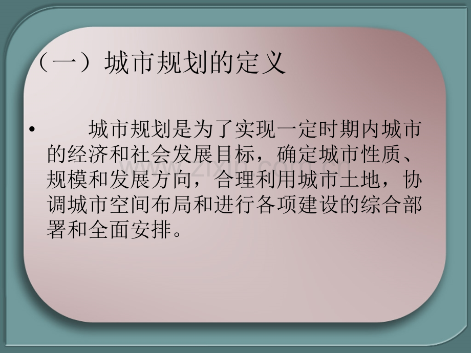 城市规划的基本内容.pptx_第2页