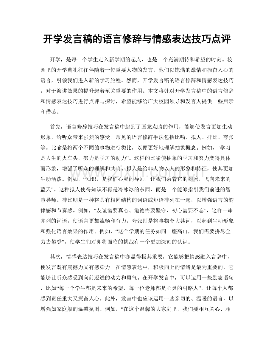 开学发言稿的语言修辞与情感表达技巧点评.docx_第1页