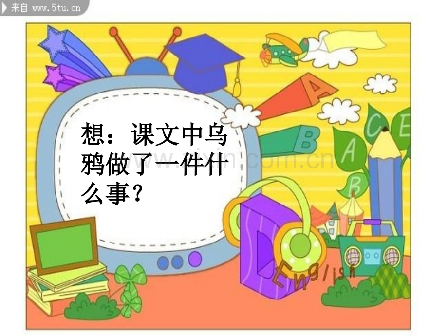 小学语文乌鸦喝水.pptx_第3页