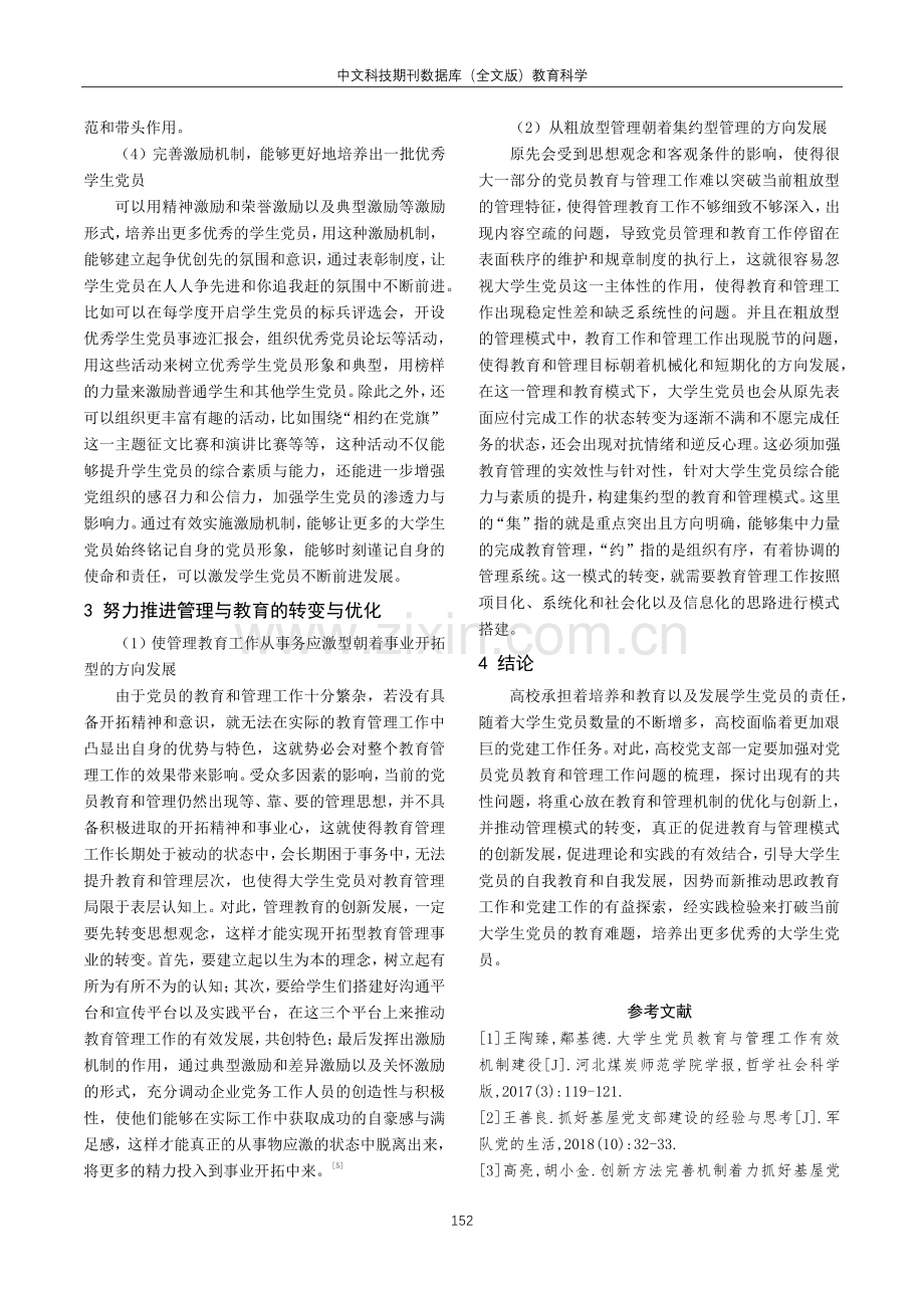 加强大学生党员教育管理工作的思考与实践分析.pdf_第3页