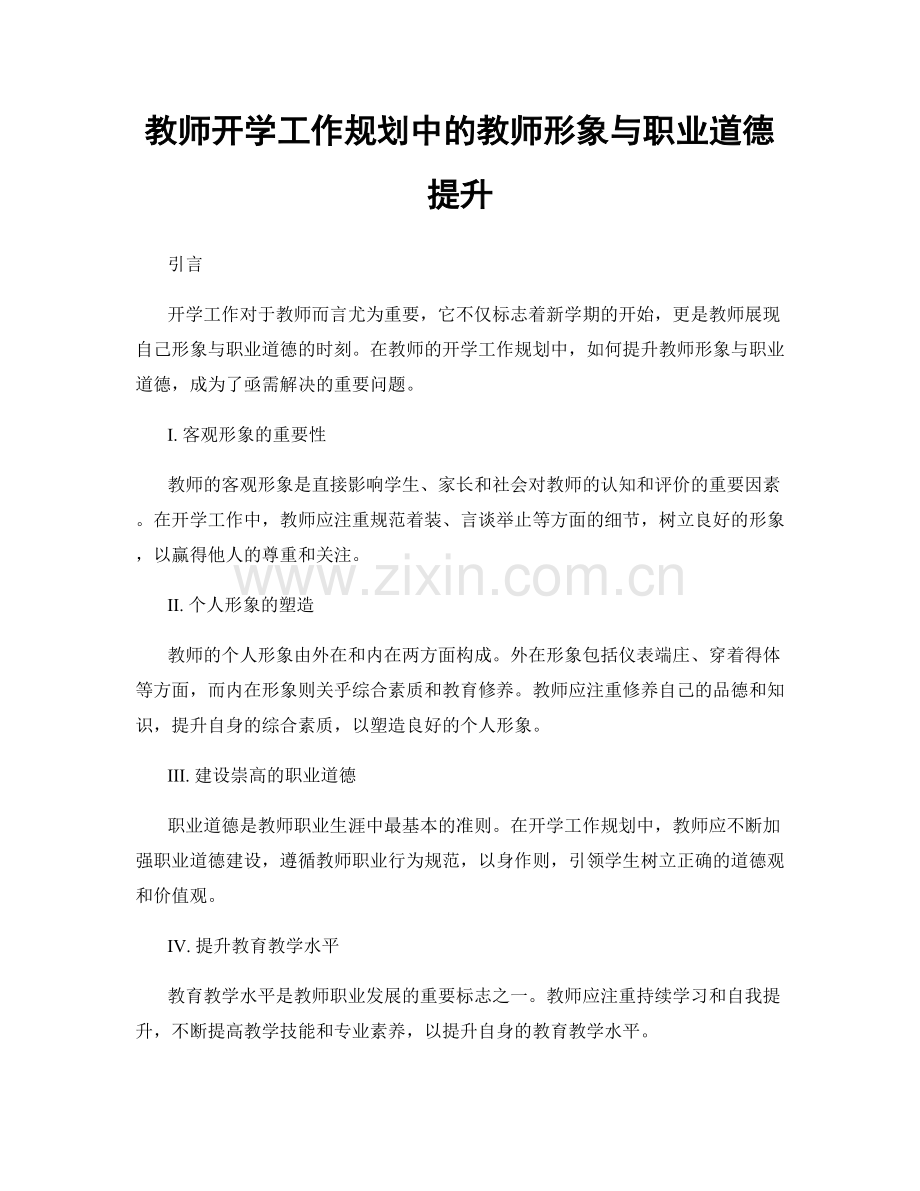 教师开学工作规划中的教师形象与职业道德提升.docx_第1页