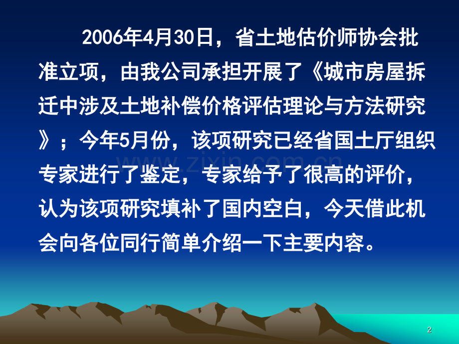 城市房屋拆迁中补偿评估问题的探讨.pptx_第2页