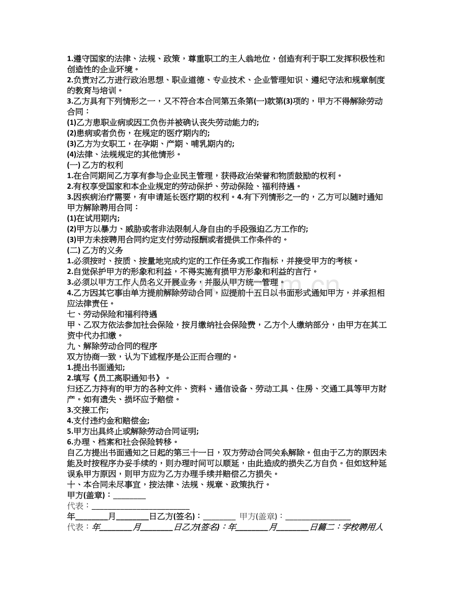 学校聘用员工合同范本完整版.doc_第2页