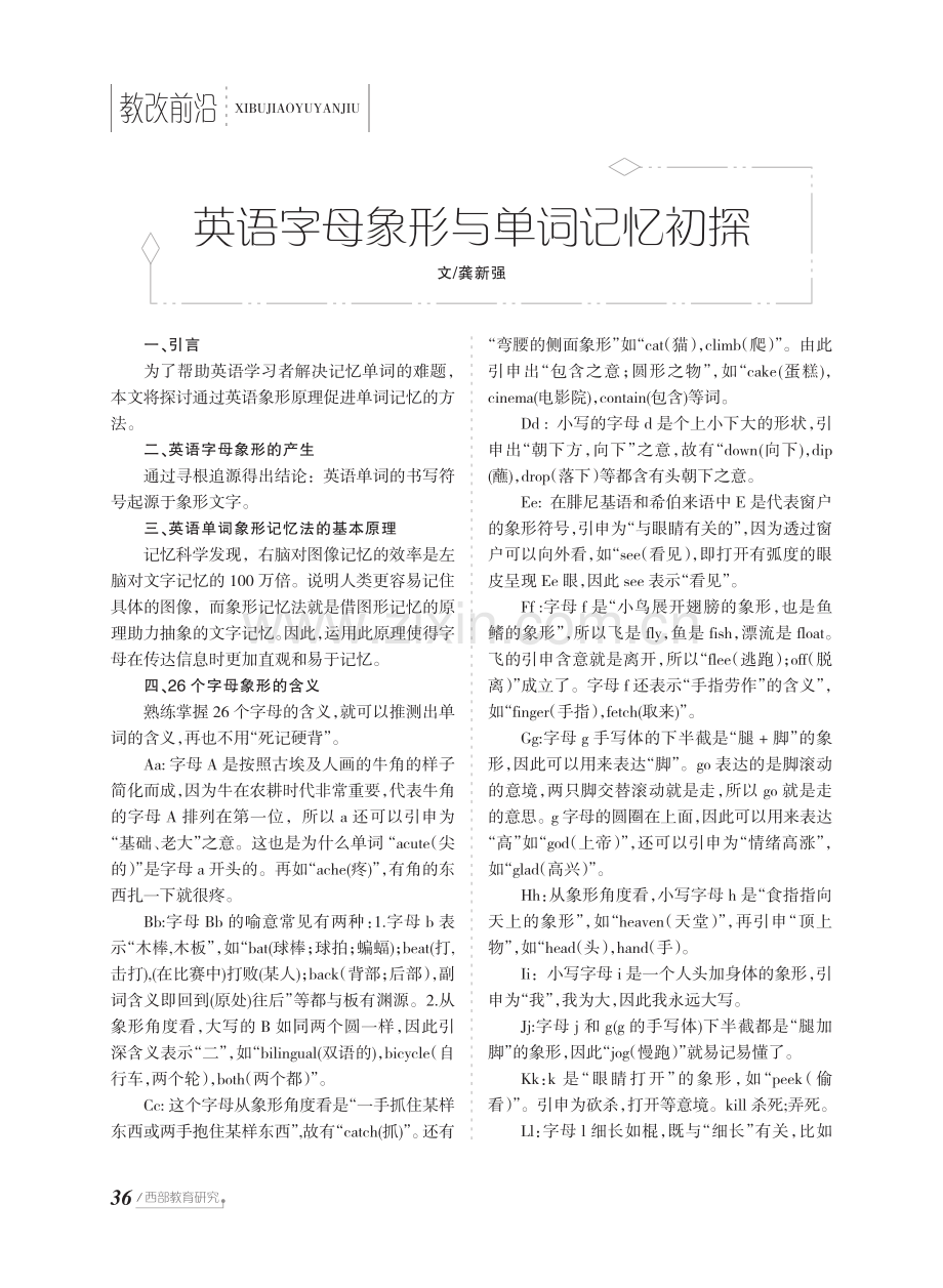 英语字母象形与单词记忆初探.pdf_第1页