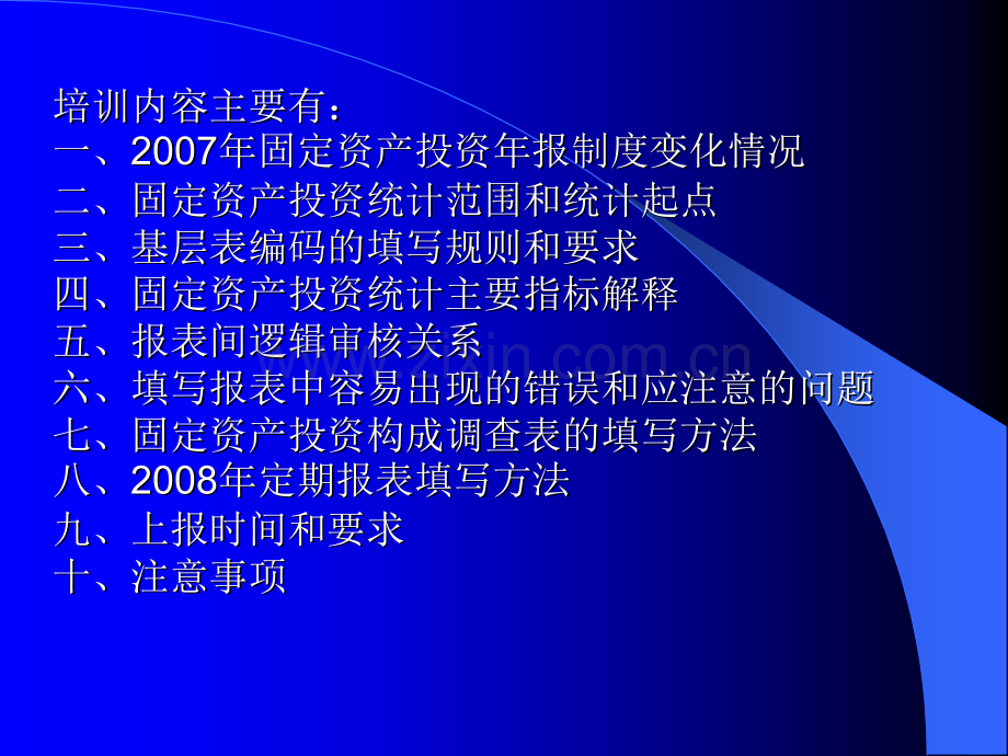 固定资产投资统计报培训.pptx_第1页