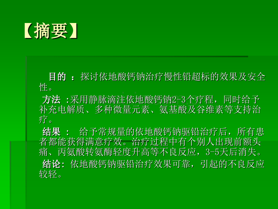 慢性铅超标治疗122例临床体会.pptx_第2页