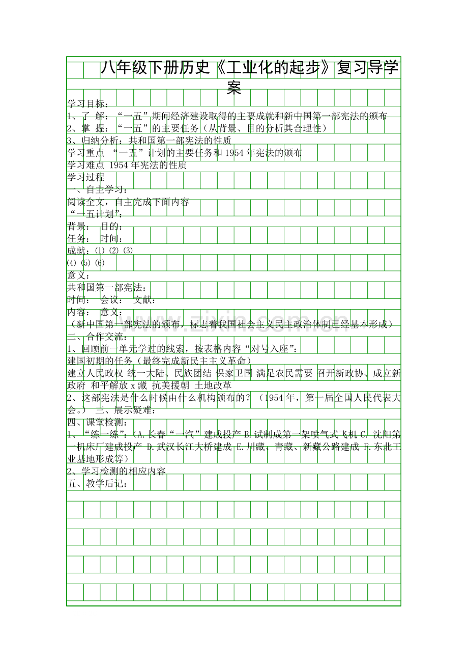 八年级下册历史工业化的起步复习导学案.docx_第1页