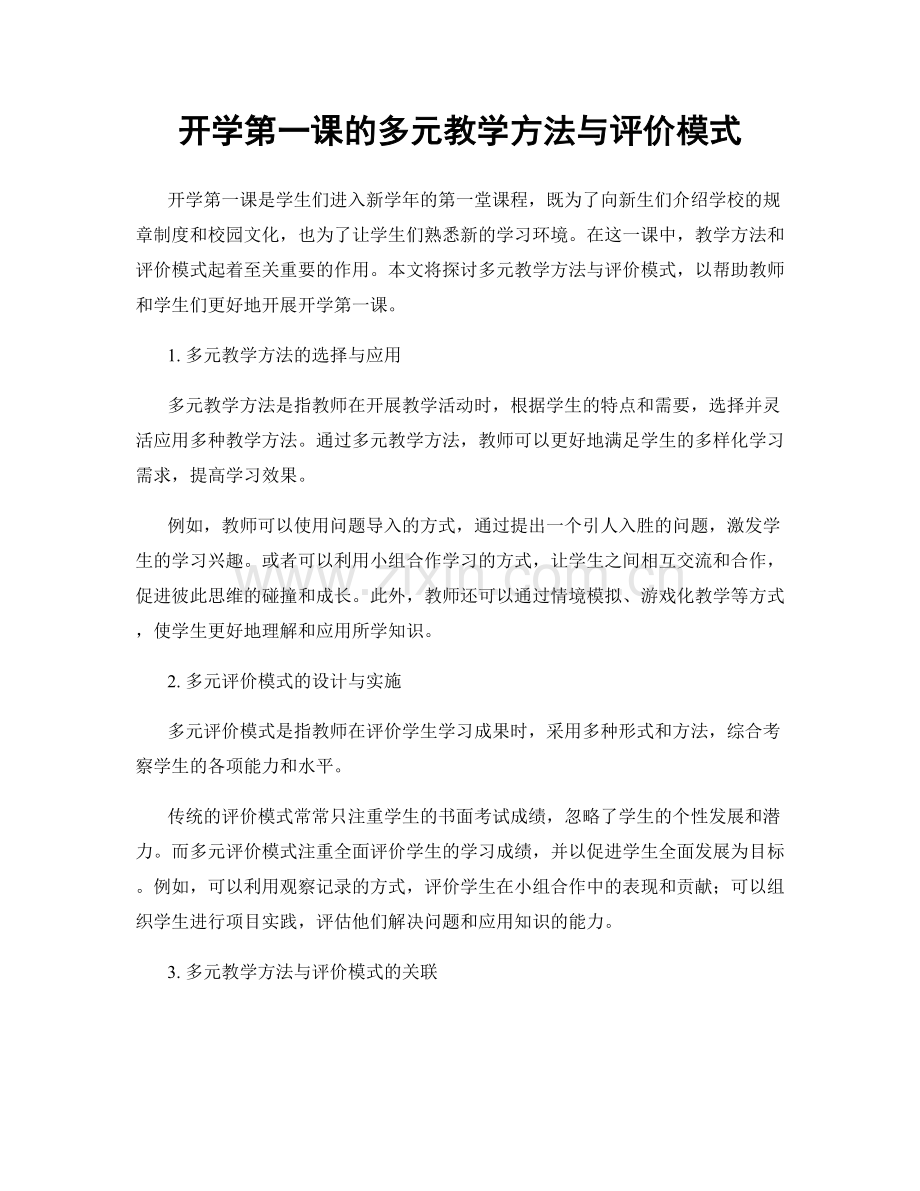 开学第一课的多元教学方法与评价模式.docx_第1页