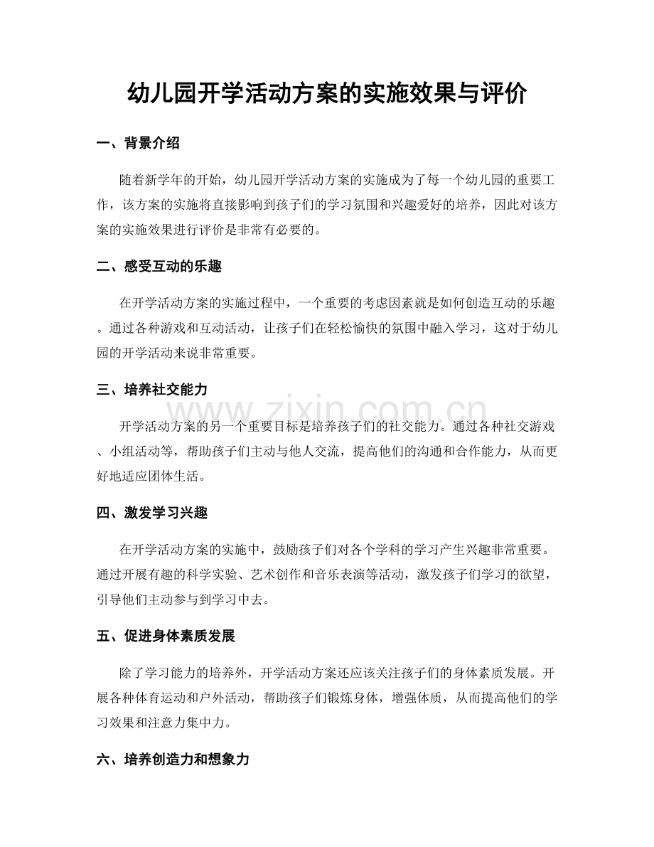 幼儿园开学活动方案的实施效果与评价.docx_第1页