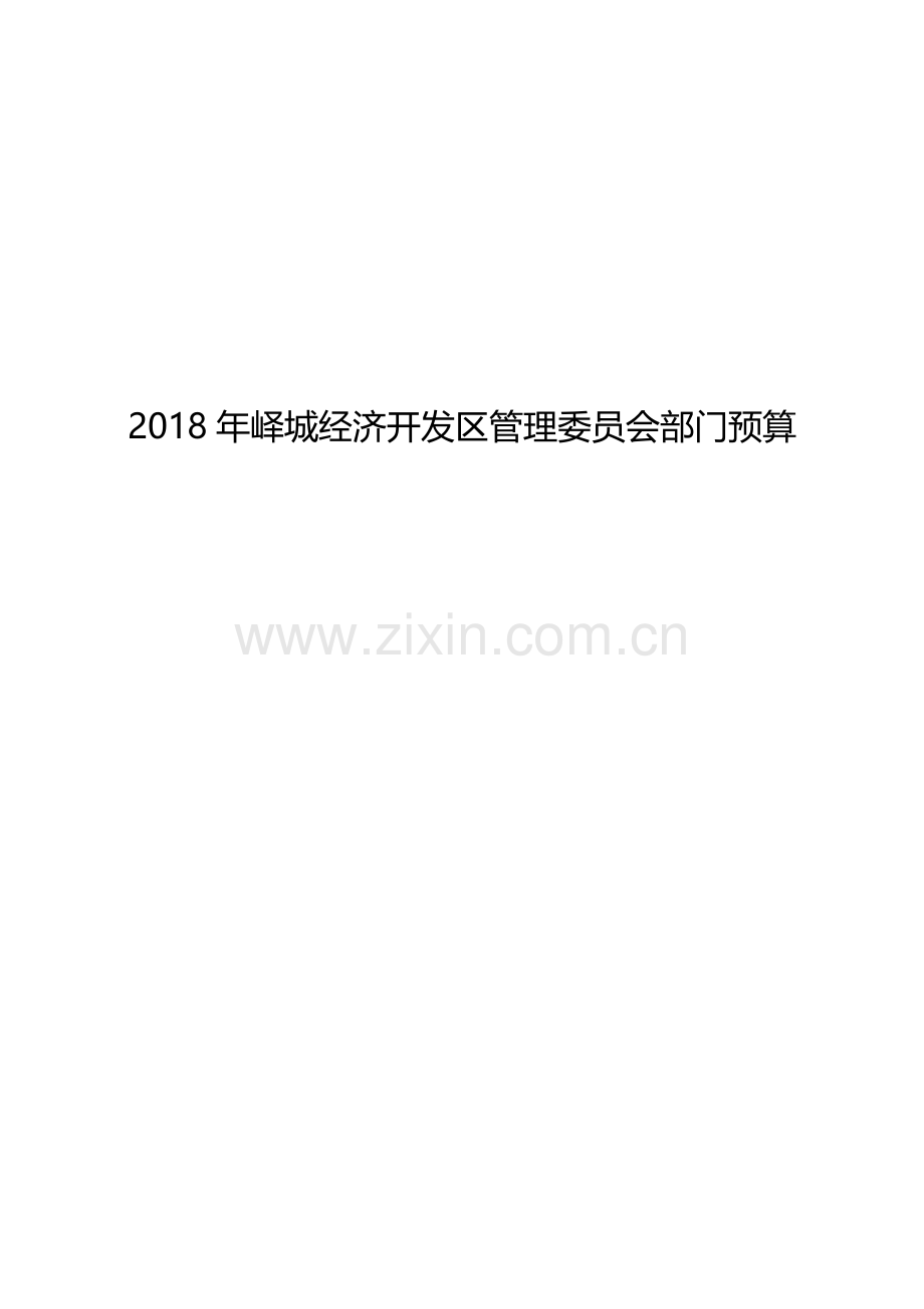 峄城经济开发区管理委员会部门预算.doc_第1页