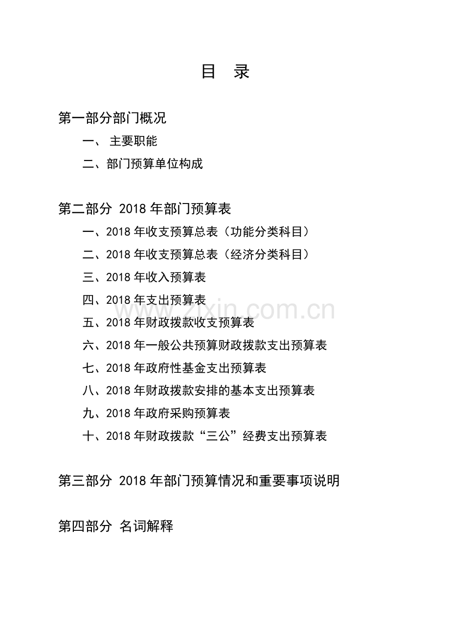 峄城经济开发区管理委员会部门预算.doc_第2页