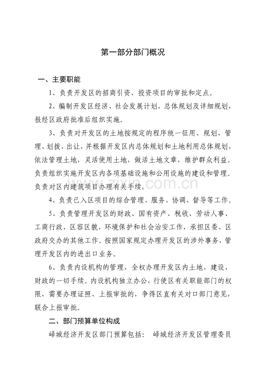 峄城经济开发区管理委员会部门预算.doc_第3页