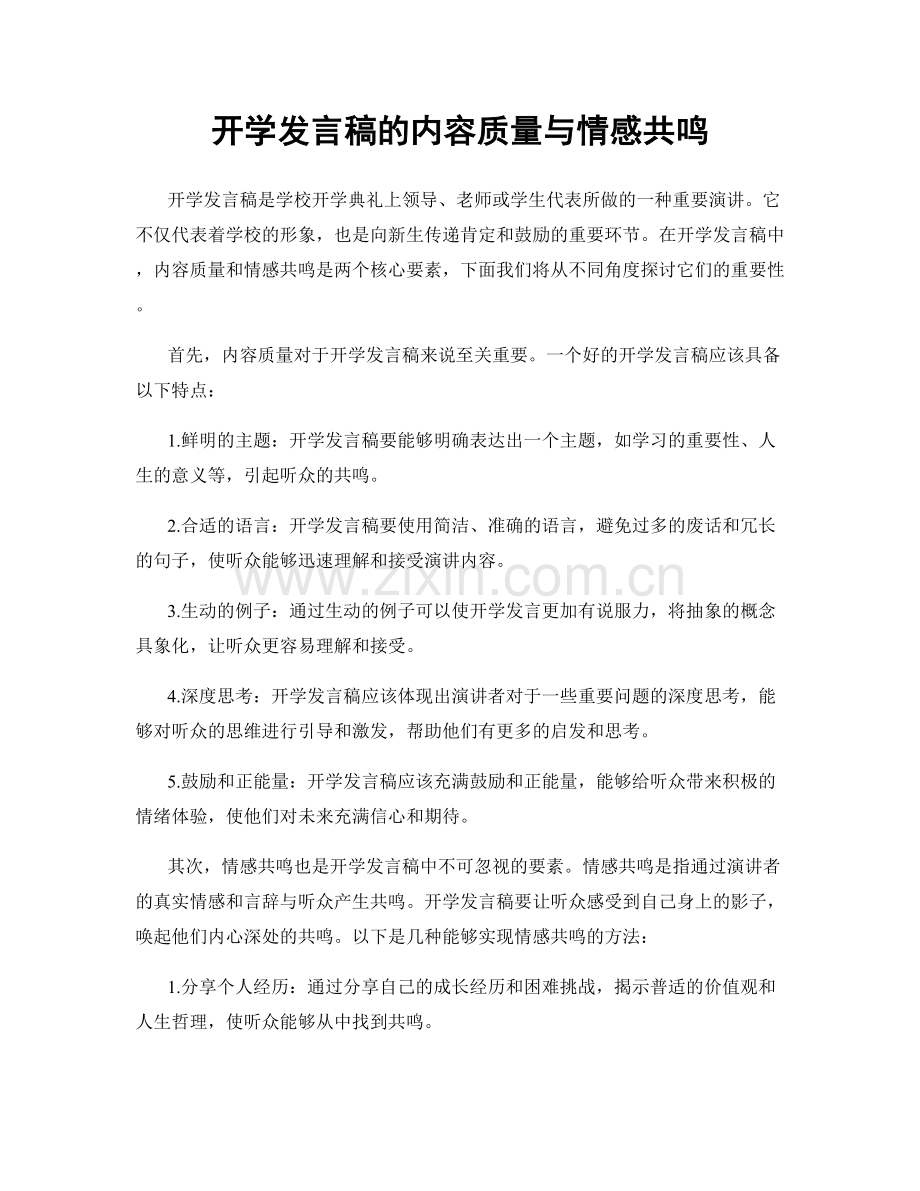 开学发言稿的内容质量与情感共鸣.docx_第1页