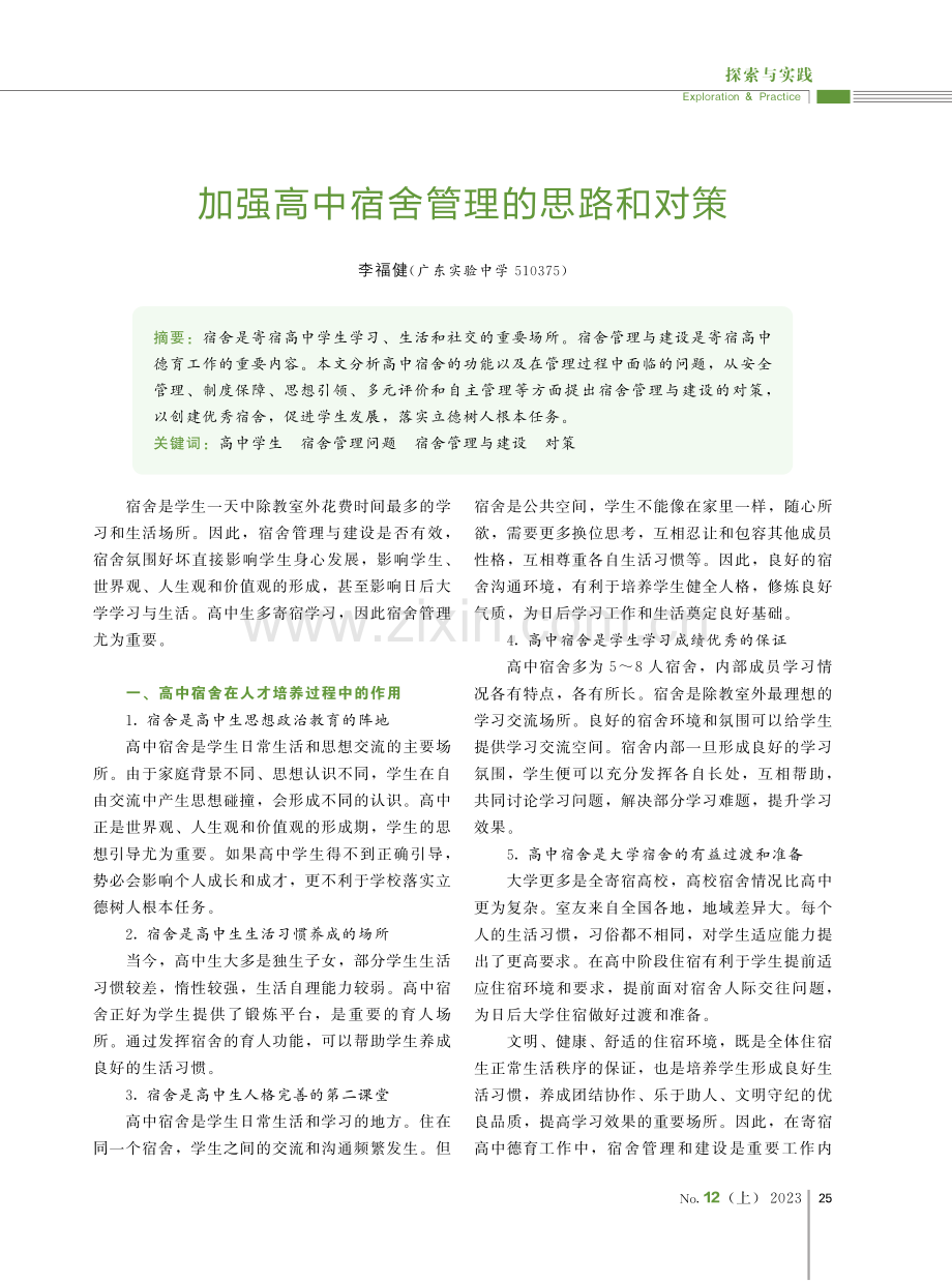 加强高中宿舍管理的思路和对策.pdf_第1页