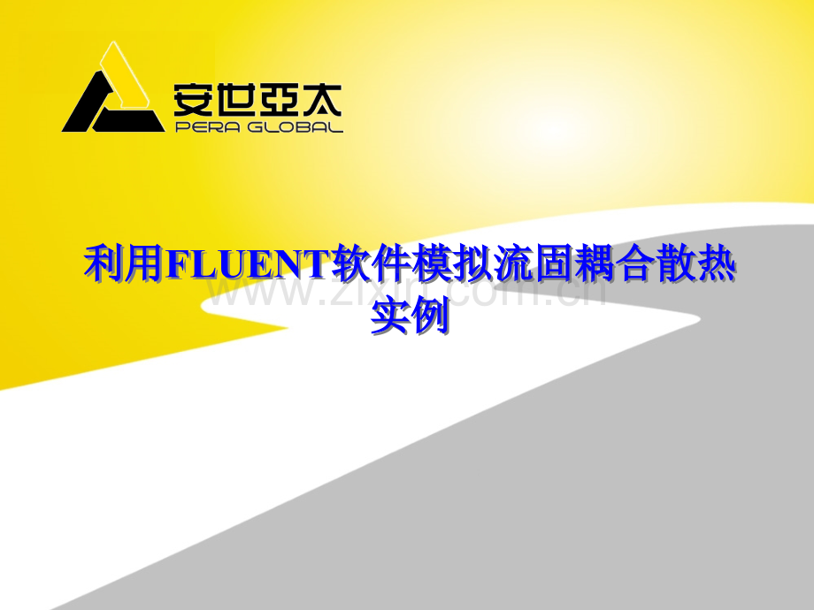 利用FLUENT软件模拟流固耦合散热实例.pptx_第1页