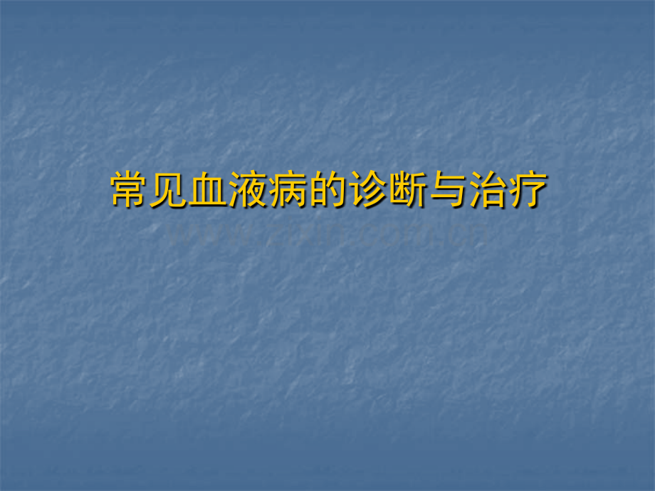 常见血液病的诊断与治疗.pptx_第1页