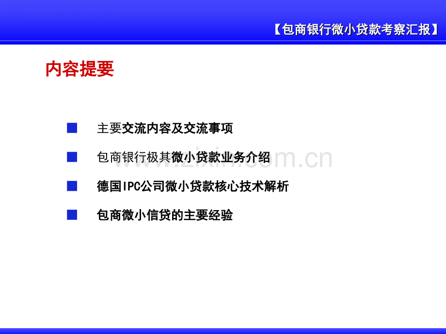 包头商业银行微小贷款考察学习交流汇报.pptx_第1页