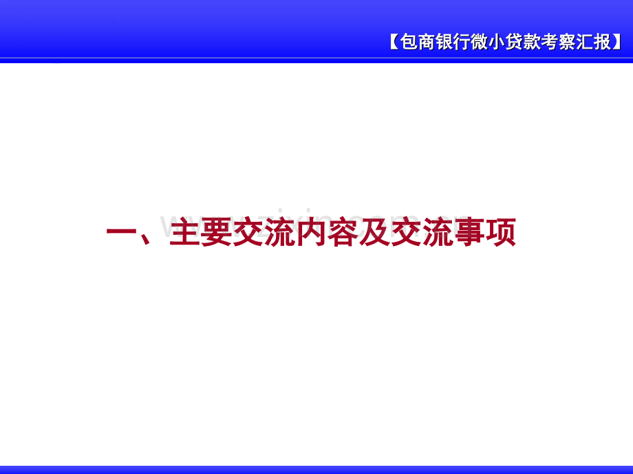 包头商业银行微小贷款考察学习交流汇报.pptx_第2页