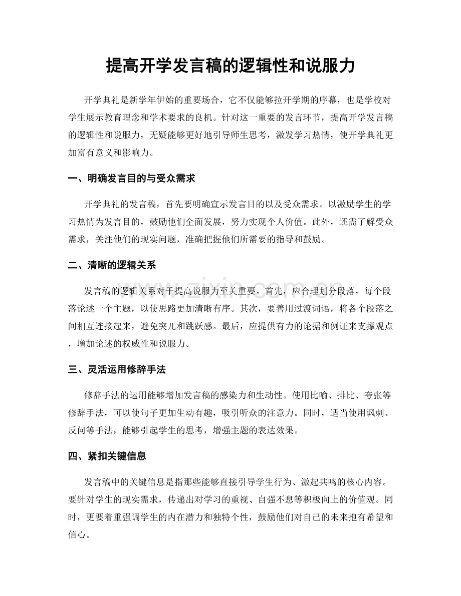 提高开学发言稿的逻辑性和说服力.docx_第1页