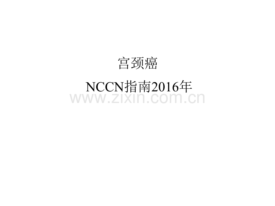 宫颈癌NCCN指南解读资料.pptx_第1页