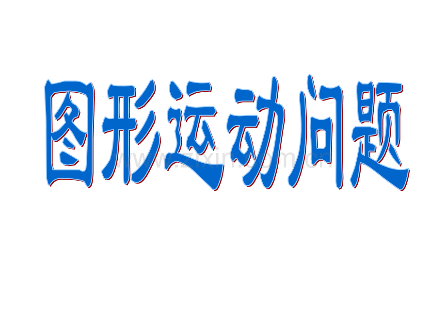 初中数学图形运动问题动点问题专题复习.pptx_第2页