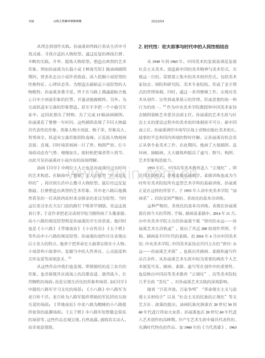 家国情怀与日常性：孙滋溪油画实践中的生活化、时代化与民族化.pdf_第2页