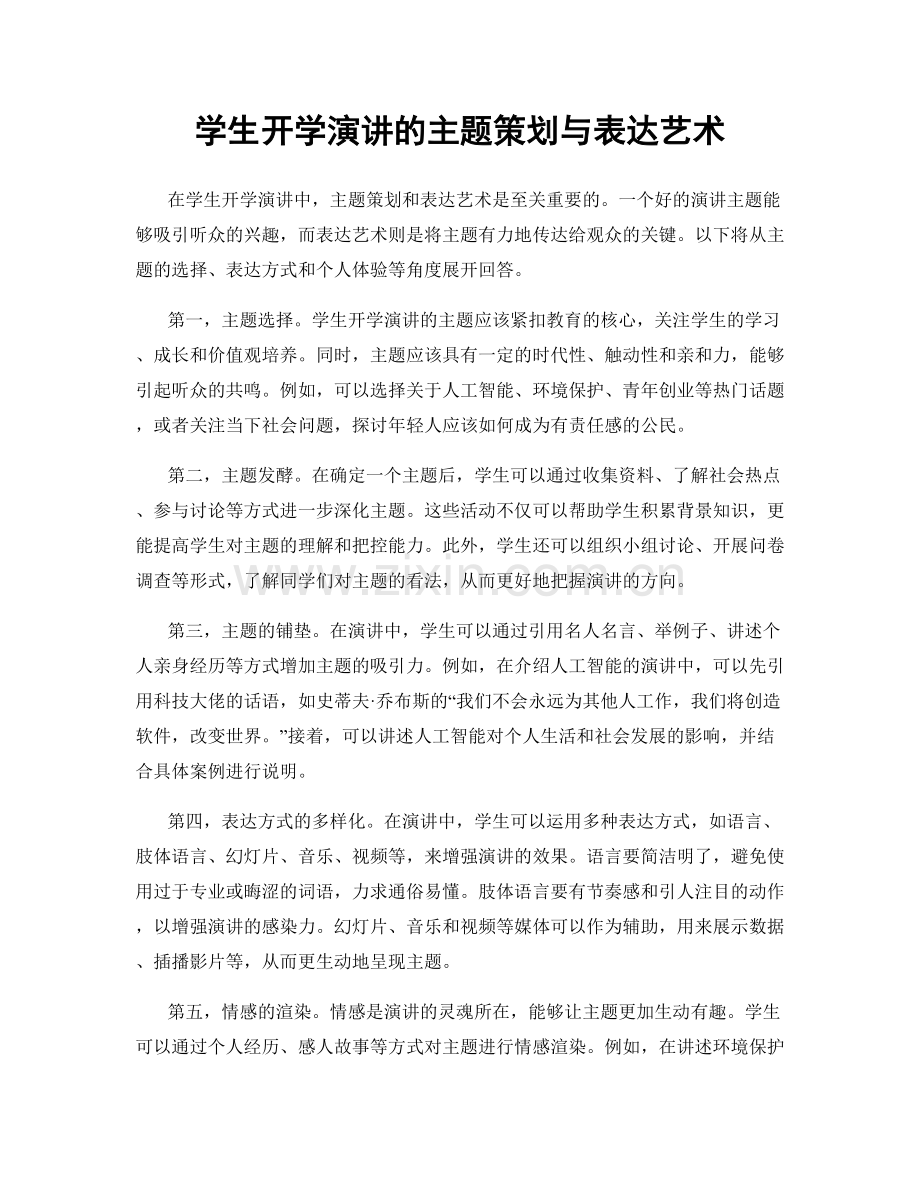 学生开学演讲的主题策划与表达艺术.docx_第1页