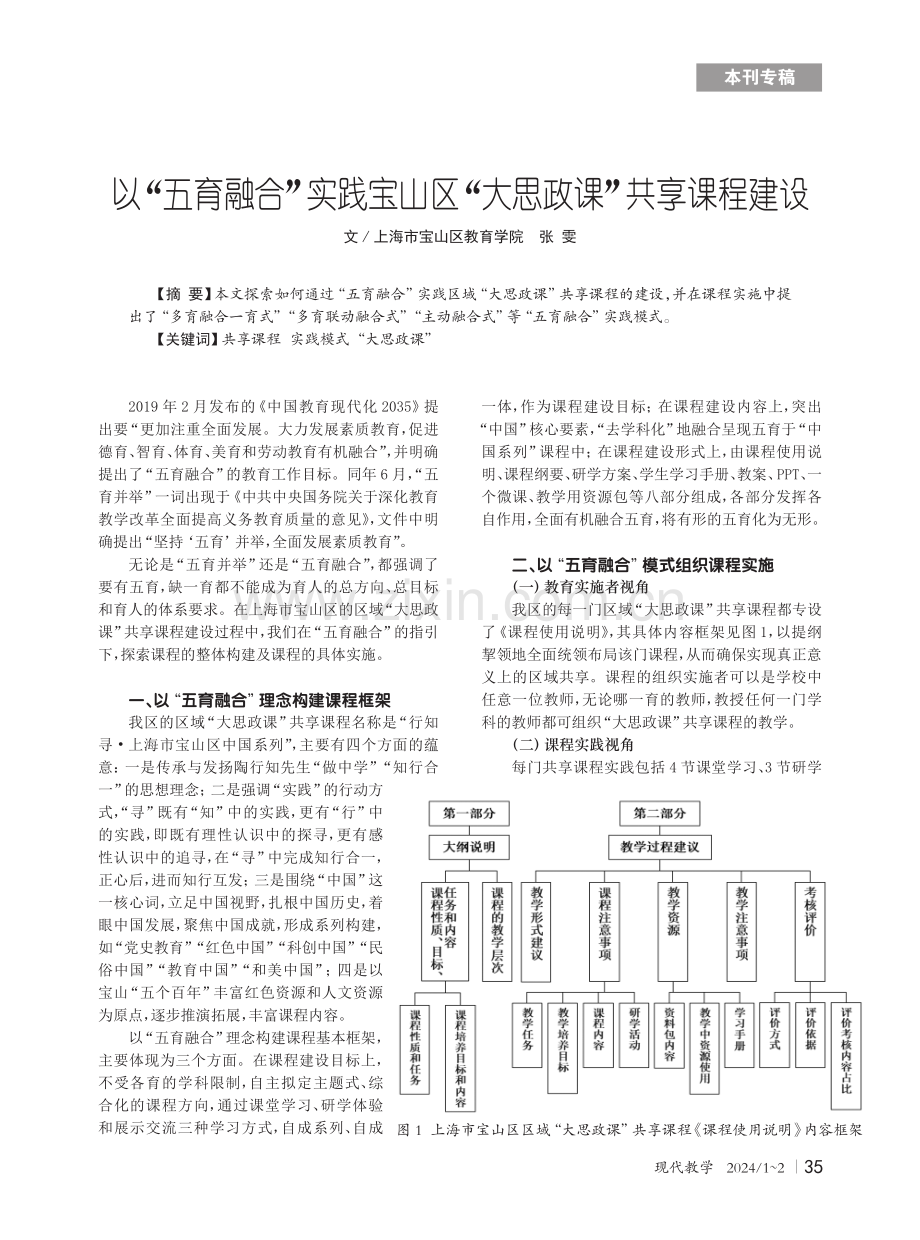 以“五育融合”实践宝山区“大思政课”共享课程建设.pdf_第1页