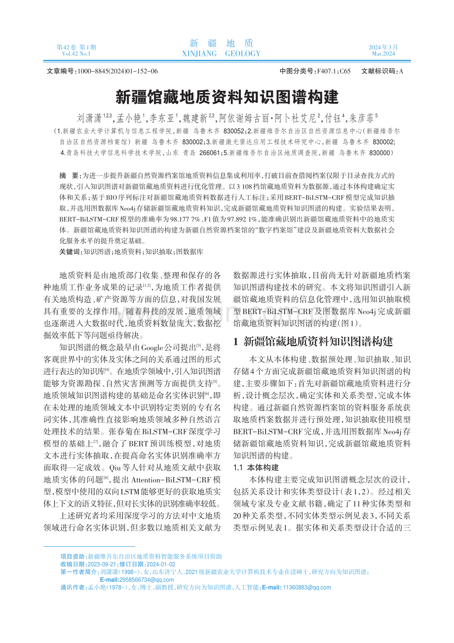 新疆馆藏地质资料知识图谱构建.pdf_第1页