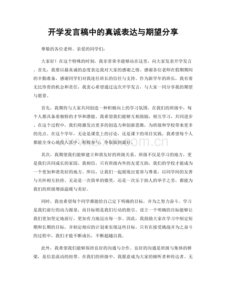 开学发言稿中的真诚表达与期望分享.docx_第1页