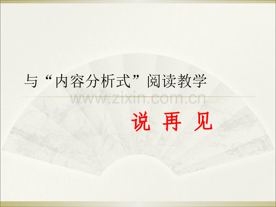 小学语文教学研讨会发言材料与内容分析式阅读教学说再见.pptx_第1页