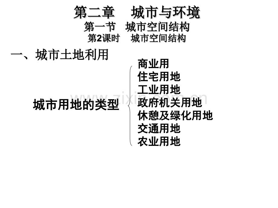 城市空间结构湘教版.pptx_第2页