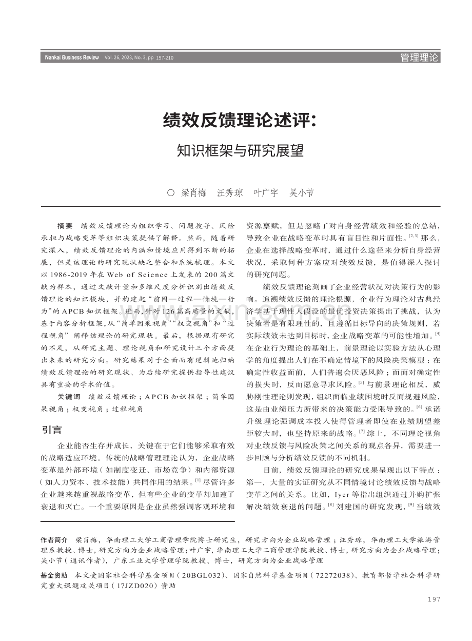 绩效反馈理论述评：知识框架与研究展望.pdf_第1页