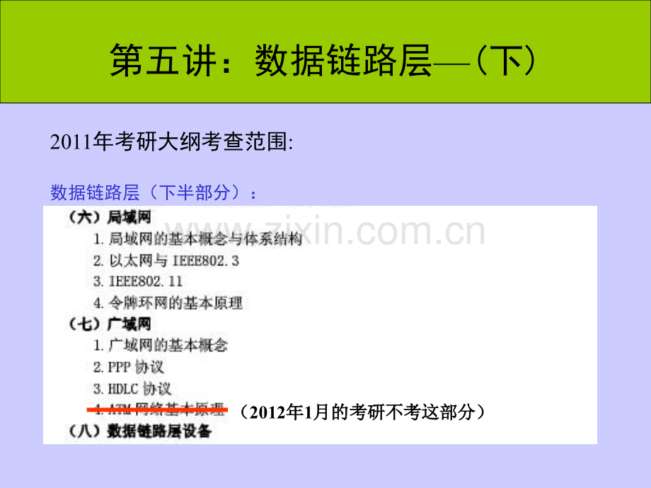 年计算机网络考研辅导讲座5数据链路层--下.pptx_第2页