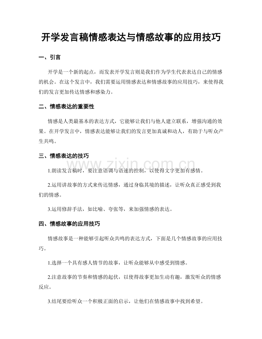 开学发言稿情感表达与情感故事的应用技巧.docx_第1页