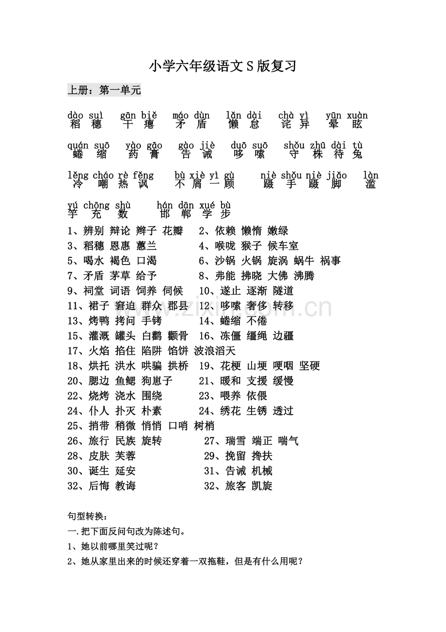 小学六年级语文S版复习资料.doc_第1页