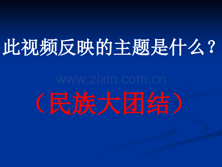 初中历史八年级下册民族团结.pptx_第3页