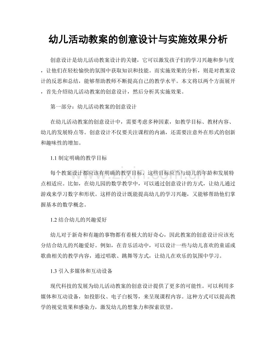 幼儿活动教案的创意设计与实施效果分析.docx_第1页