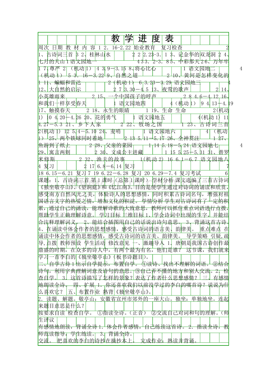 四年级语文下册表格教学设计人教版.docx_第1页