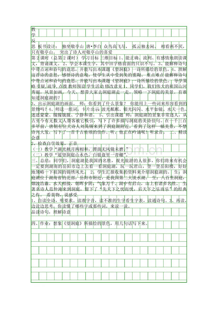 四年级语文下册表格教学设计人教版.docx_第2页