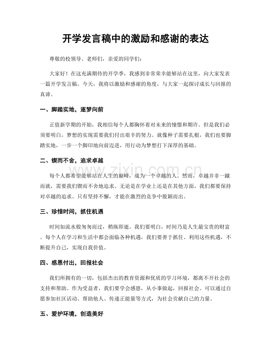 开学发言稿中的激励和感谢的表达.docx_第1页