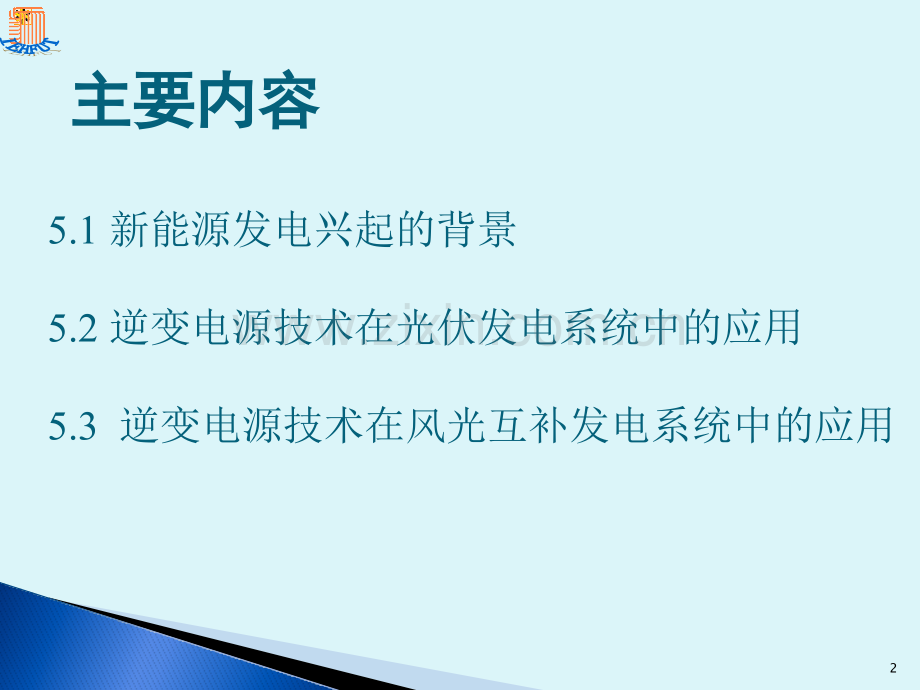 新能源发电中的逆变电源技术.pptx_第2页