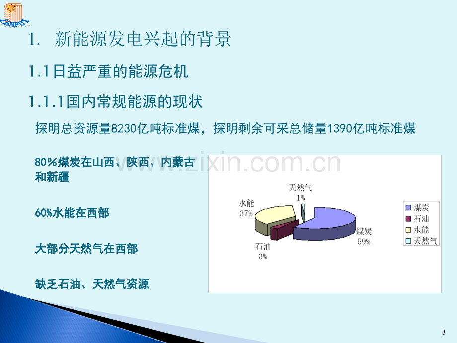 新能源发电中的逆变电源技术.pptx_第3页