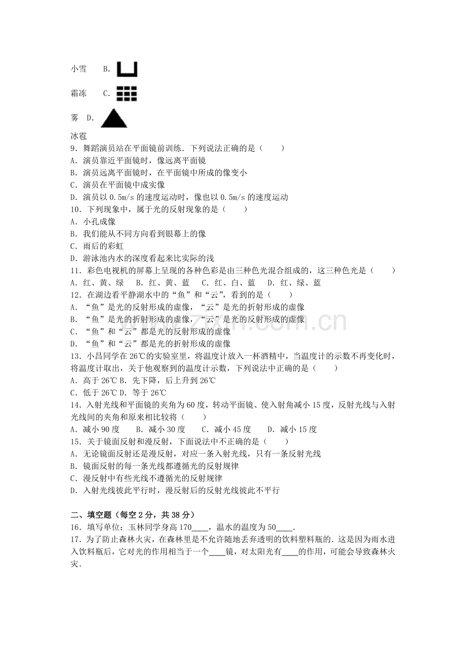 八年级物理上学期第二次月考12月试卷含解析-新人教版.doc_第2页