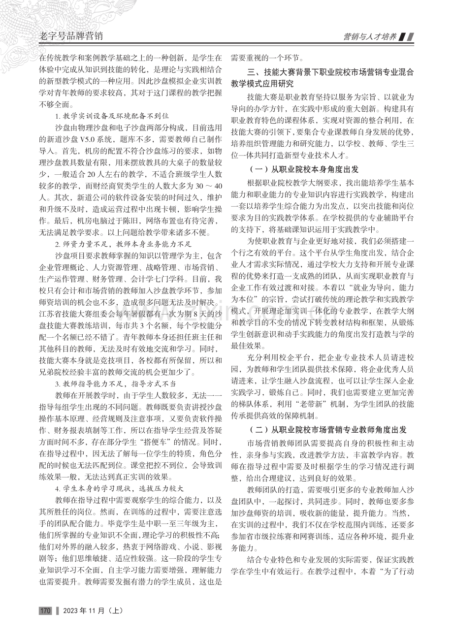 技能大赛背景下市场营销专业混合教学模式应用研究——以沙盘模拟企业经营项目实训课程为例.pdf_第2页