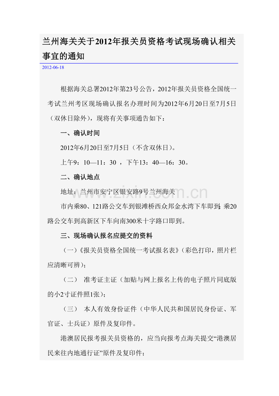 兰州海关关于报关员资格考试现场确认相关事宜的通知.doc_第1页