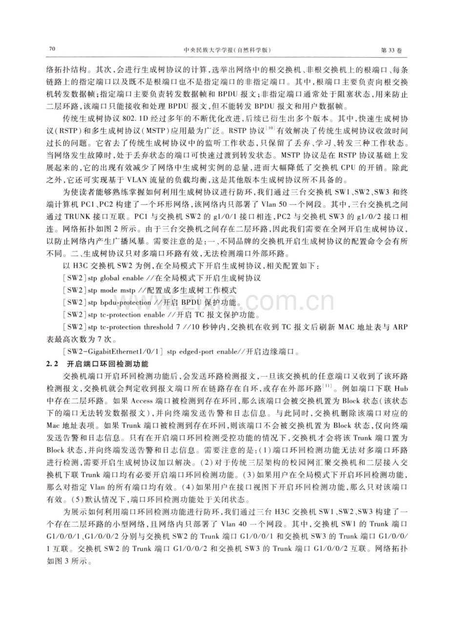 校园网二层环路防治技术研究.pdf_第3页